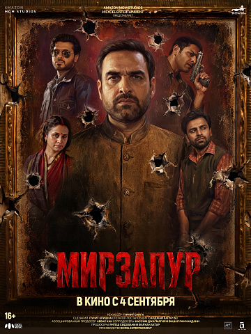 Постер: МИРЗАПУР