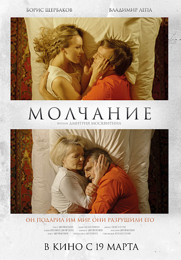 Постер: МОЛЧАНИЕ