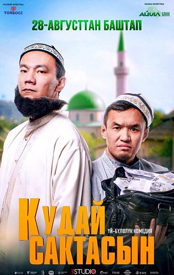 Постер: КУДАЙ САКТАСЫН