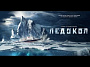 Первый тизер фильма "Ледокол"