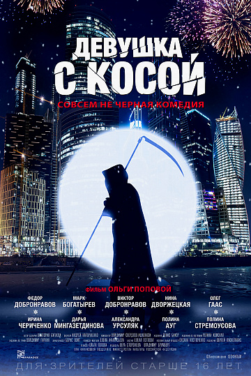 Постер: ДЕВУШКА С КОСОЙ