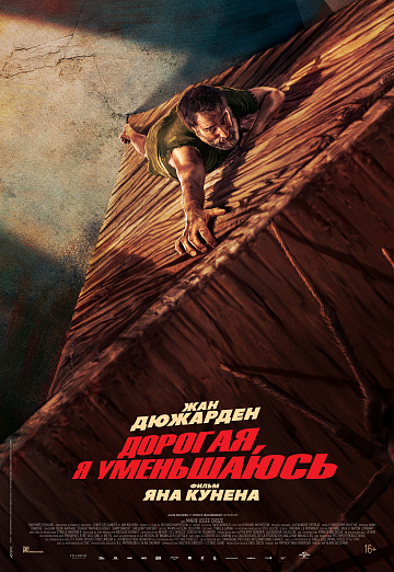 Постер: ДОРОГАЯ, Я УМЕНЬШАЮСЬ Постер: ДОРОГАЯ, Я УМЕНЬШАЮСЬ