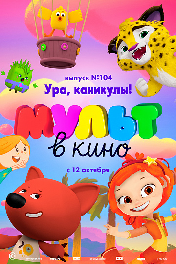 Постер: МУЛЬТ В КИНО. ВЫПУСК №104