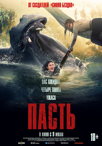 Постер: ПАСТЬ