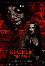 КРАСНЫЙ ЭКРАН