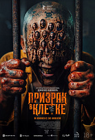 ПРИЗРАК В КЛЕТКЕ