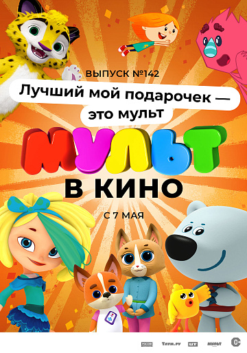 Постер: МУЛЬТ В КИНО. ВЫПУСК №142