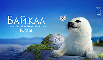 «Байкал. Удивительные приключения Юмы» стал самым кассовым российским документальным фильмом в истории кинопроката СНГ 