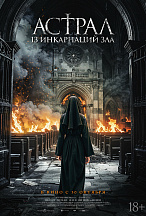 АСТРАЛ: 13 ИНКАРНАЦИЙ ЗЛА