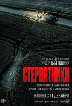 СТЕРВЯТНИКИ