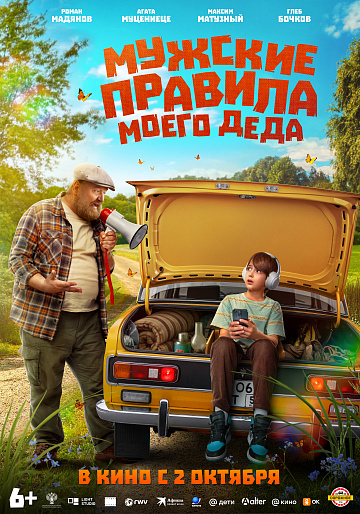 Постер: МУЖСКИЕ ПРАВИЛА МОЕГО ДЕДА