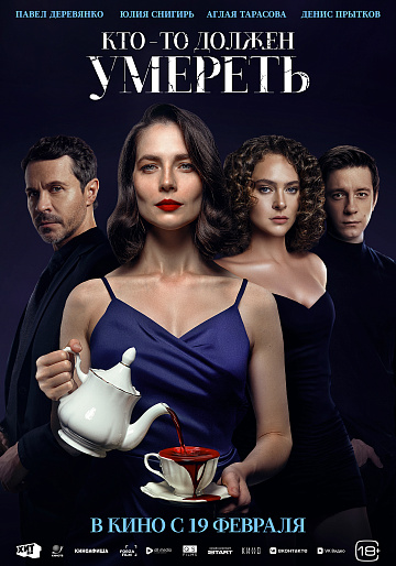 Постер: КТО-ТО ДОЛЖЕН УМЕРЕТЬ