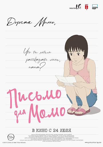 Постер: ПИСЬМО ДЛЯ МОМО