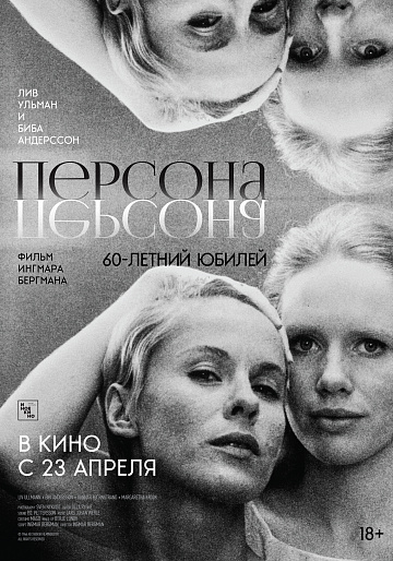Постер: ПЕРСОНА (ПЕРЕВЫПУСК)
