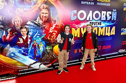 1/23  - Премьера фильма СОЛОВЕЙ ПРОТИВ МУРОМЦА
