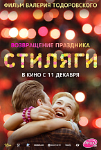 СТИЛЯГИ (ПЕРЕВЫПУСК)