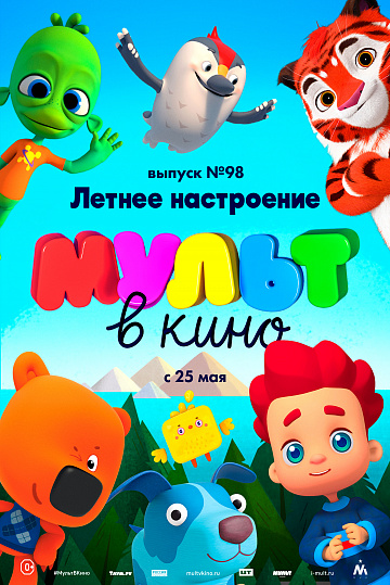 Постер: МУЛЬТ В КИНО. ВЫПУСК №98