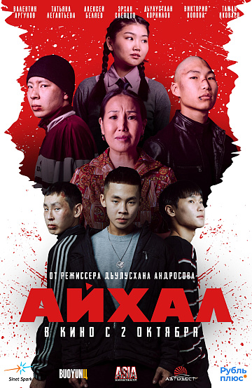 Постер: АЙХАЛ