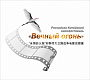 В двух столицах пройдет фестиваль китайских фильмов о войне «Вечный огонь»