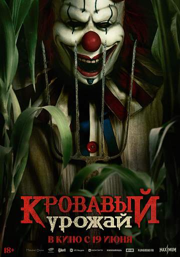 Постер: КРОВАВЫЙ УРОЖАЙ Постер: КРОВАВЫЙ УРОЖАЙ