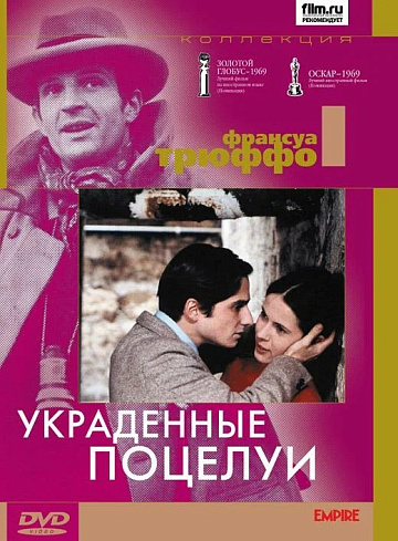 Постер: УКРАДЕННЫЕ ПОЦЕЛУИ