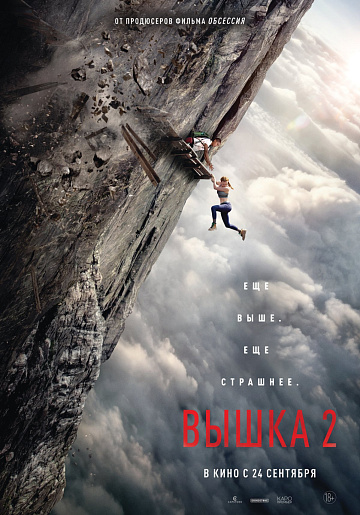 Постер: ВЫШКА-2