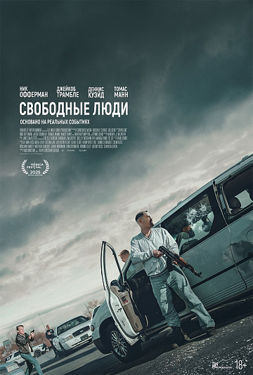 Постер: СВОБОДНЫЕ ЛЮДИ Постер: СВОБОДНЫЕ ЛЮДИ