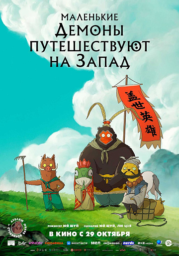 Постер: МАЛЕНЬКИЕ ДЕМОНЫ ПУТЕШЕСТВУЮТ НА ЗАПАД