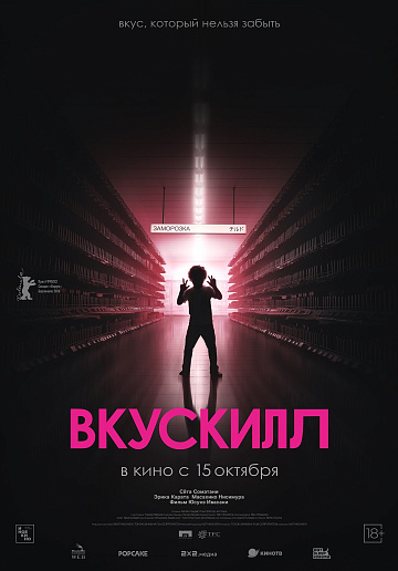 Постер: ВКУСКИЛЛ