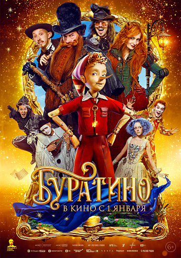 Постер: БУРАТИНО Постер: БУРАТИНО