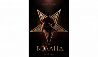 Съемки фильма по роману "Мастер и Маргарита" начнутся в июле 2021 года