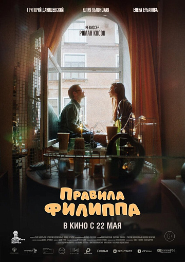 Постер: ПРАВИЛА ФИЛИППА Постер: ПРАВИЛА ФИЛИППА