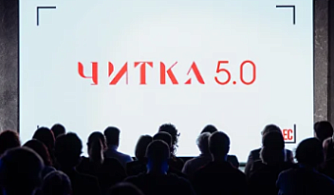Фестиваль экранизаций «Читка 5.0» объявляет даты проведения и открывает прием заявок