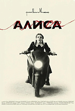 АЛИСА