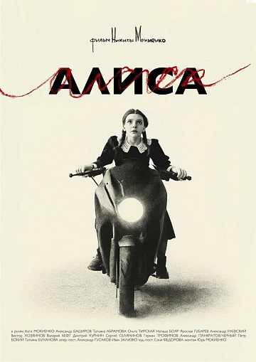 Постер: АЛИСА