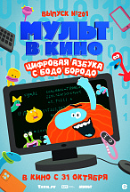 МУЛЬТ В КИНО. ВЫПУСК №201. ЦИФРОВАЯ АЗБУКА С БОДО БОРОДО