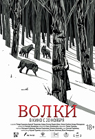 ВОЛКИ