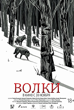 ВОЛКИ