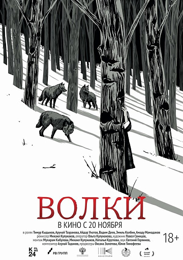 Постер: ВОЛКИ Постер: ВОЛКИ