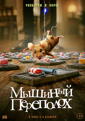 Постер: МЫШИНЫЙ ПЕРЕПОЛОХ
