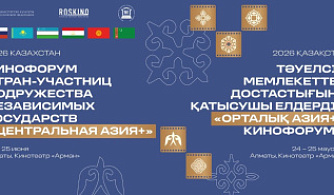 РОСКИНО проведет Кинофорум стран СНГ «Центральная Азия+»