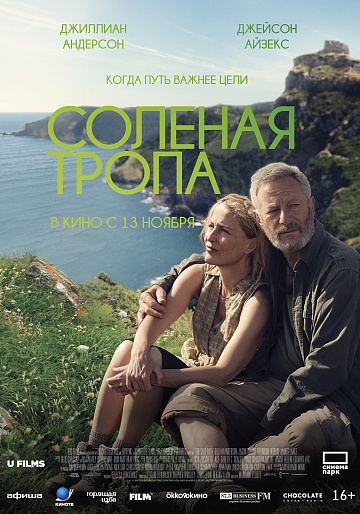 Постер: СОЛЕНАЯ ТРОПА