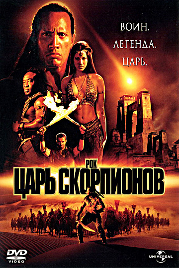 Постер: ЦАРЬ СКОРПИОНОВ