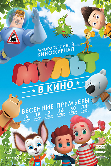 Постер: МУЛЬТ В КИНО. ВЫПУСК №31