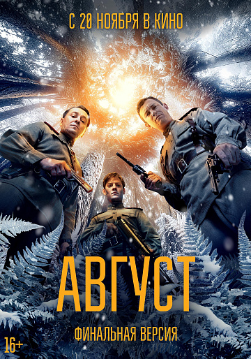 Постер: АВГУСТ (ФИНАЛЬНАЯ ВЕРСИЯ)