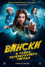 ВИНСКИ И ТАЙНА ПЕРЕВЕРНУТОГО ГОРОДА