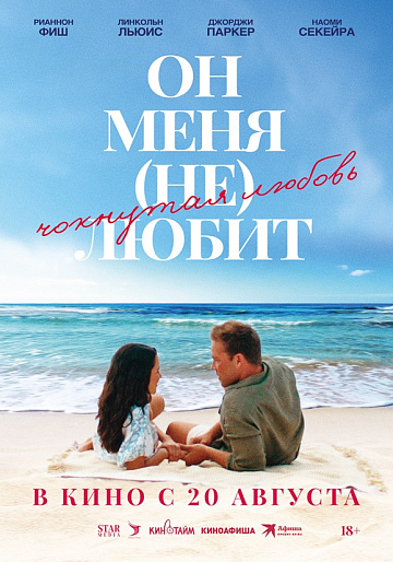 Постер: ОН МЕНЯ (НЕ) ЛЮБИТ