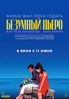 БЕЗУМНЫЙ ПЬЕРО