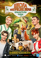 ШКОЛА МАГИЧЕСКИХ ЗВЕРЕЙ: ХРАНИТЕЛИ ЧУДА