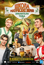 ШКОЛА МАГИЧЕСКИХ ЗВЕРЕЙ: ХРАНИТЕЛИ ЧУДА